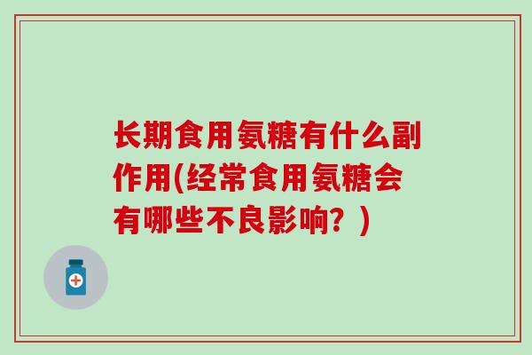 长期食用氨糖有什么副作用(经常食用氨糖会有哪些不良影响？)-第1张图片-氨糖科普网