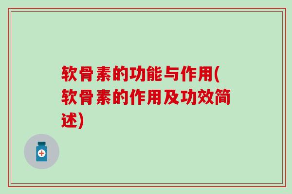 软骨素的功能与作用(软骨素的作用及功效简述)-第1张图片-氨糖科普网 软骨素的功能与作用(软骨素的作用及功效简述)-第1张图片-氨糖科普网