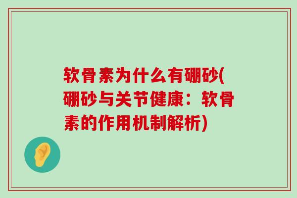 软骨素为什么有硼砂(硼砂与关节健康:软骨素的作用机制解析)-第1张图片-氨糖科普网 软骨素为什么有硼砂(硼砂与关节健康:软骨素的作用机制解析)-第1张图片-氨糖科普网