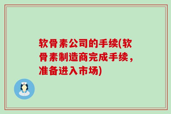 软骨素公司的手续(软骨素制造商完成手续，准备进入市场)-第1张图片-氨糖科普网