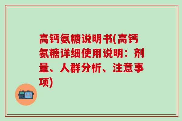 高钙氨糖说明书(高钙氨糖详细使用说明:剂量、人群分析、注意事项)-第1张图片-氨糖科普网 高钙氨糖说明书(高钙氨糖详细使用说明:剂量、人群分析、注意事项)-第1张图片-氨糖科普网