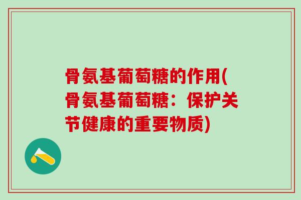 骨氨基葡萄糖的作用(骨氨基葡萄糖:保护关节健康的重要物质)-第1张图片-氨糖科普网 骨氨基葡萄糖的作用(骨氨基葡萄糖:保护关节健康的重要物质)-第1张图片-氨糖科普网