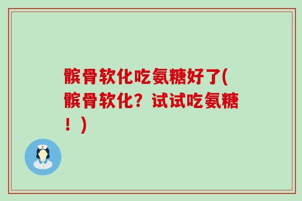 髌骨软化吃氨糖好了(髌骨软化?试试吃氨糖!)-第1张图片-氨糖科普网 髌骨软化吃氨糖好了(髌骨软化?试试吃氨糖!)-第1张图片-氨糖科普网