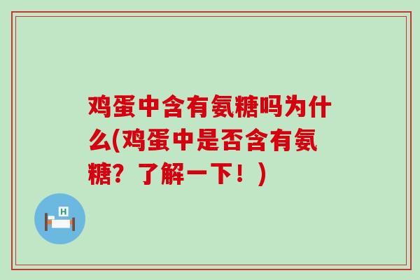 鸡蛋中含有氨糖吗为什么(鸡蛋中是否含有氨糖?了解一下!)-第1张图片-氨糖科普网 鸡蛋中含有氨糖吗为什么(鸡蛋中是否含有氨糖?了解一下!)-第1张图片-氨糖科普网