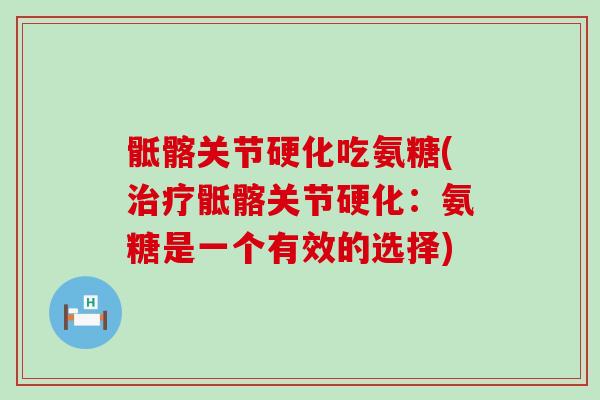 骶髂关节硬化吃氨糖(治疗骶髂关节硬化：氨糖是一个有效的选择)-第1张图片-氨糖科普网