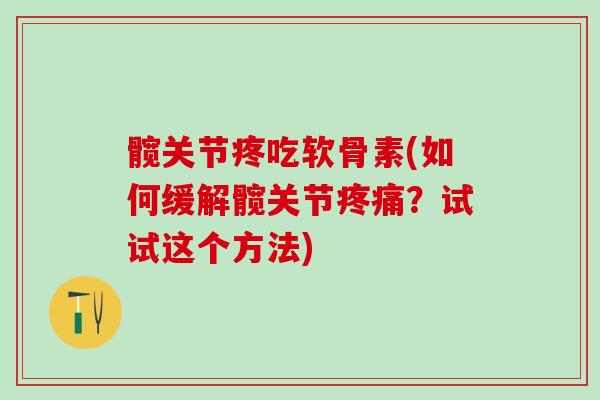 髋关节疼吃软骨素(如何缓解髋关节疼痛？试试这个方法)-第1张图片-氨糖科普网