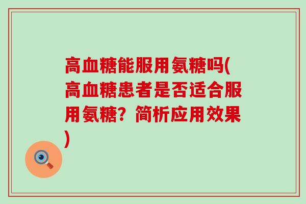 高血糖能服用氨糖吗(高血糖患者是否适合服用氨糖?简析应用效果)-第1张图片-氨糖科普网 高血糖能服用氨糖吗(高血糖患者是否适合服用氨糖?简析应用效果)-第1张图片-氨糖科普网