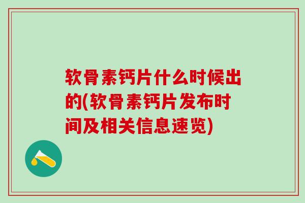 软骨素钙片什么时候出的(软骨素钙片发布时间及相关信息速览)-第1张图片-氨糖科普网