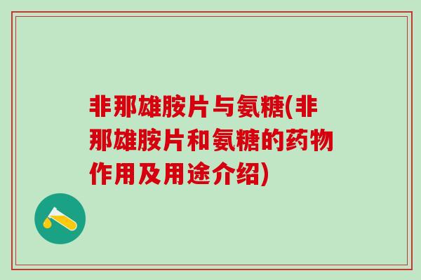 非那雄胺片与氨糖(非那雄胺片和氨糖的药物作用及用途介绍)-第1张图片-氨糖科普网 非那雄胺片与氨糖(非那雄胺片和氨糖的药物作用及用途介绍)-第1张图片-氨糖科普网