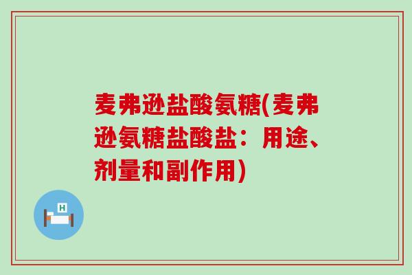 麦弗逊盐酸氨糖(麦弗逊氨糖盐酸盐：用途、剂量和副作用)-第1张图片-氨糖科普网