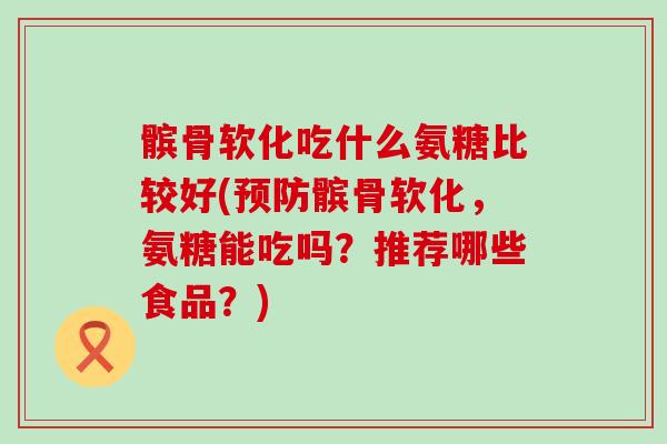 髌骨软化吃什么氨糖比较好(预防髌骨软化,氨糖能吃吗?推荐哪些食品?)-第1张图片-氨糖科普网 髌骨软化吃什么氨糖比较好(预防髌骨软化,氨糖能吃吗?推荐哪些食品?)-第1张图片-氨糖科普网
