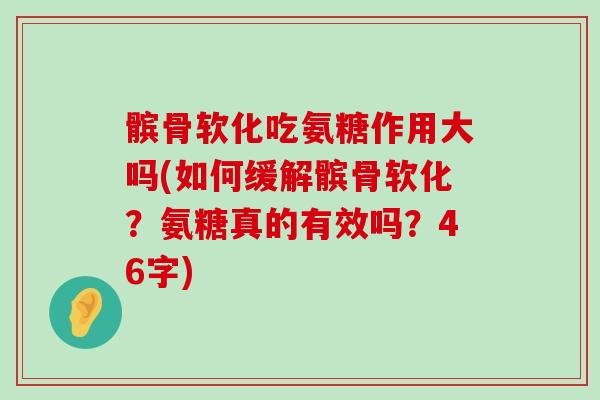 髌骨软化吃氨糖作用大吗(如何缓解髌骨软化？氨糖真的有效吗？46字)-第1张图片-氨糖科普网