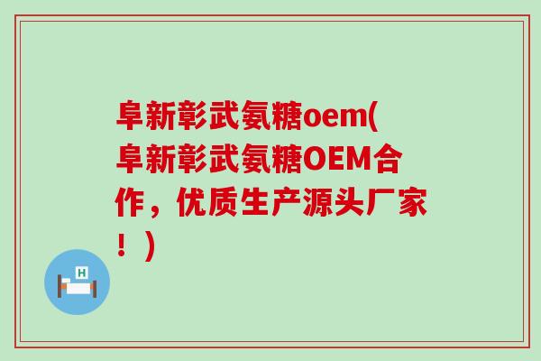 阜新彰武氨糖oem(阜新彰武氨糖OEM合作,优质生产源头厂家!)-第1张图片-氨糖科普网 阜新彰武氨糖oem(阜新彰武氨糖OEM合作,优质生产源头厂家!)-第1张图片-氨糖科普网