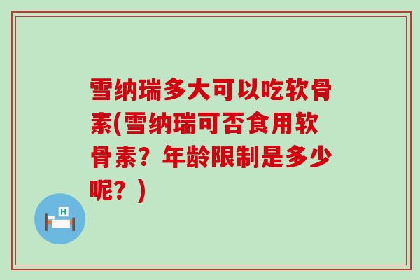 雪纳瑞多大可以吃软骨素(雪纳瑞可否食用软骨素?年龄限制是多少呢?)-第1张图片-氨糖科普网 雪纳瑞多大可以吃软骨素(雪纳瑞可否食用软骨素?年龄限制是多少呢?)-第1张图片-氨糖科普网
