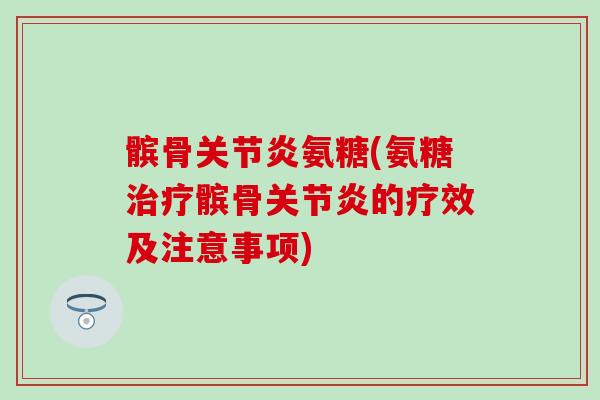 髌骨关节炎氨糖(氨糖治疗髌骨关节炎的疗效及注意事项)-第1张图片-氨糖科普网 髌骨关节炎氨糖(氨糖治疗髌骨关节炎的疗效及注意事项)-第1张图片-氨糖科普网