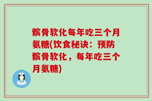 髌骨软化每年吃三个月氨糖(饮食秘诀:预防髌骨软化,每年吃三个月氨糖)-第1张图片-氨糖科普网 髌骨软化每年吃三个月氨糖(饮食秘诀:预防髌骨软化,每年吃三个月氨糖)-第1张图片-氨糖科普网