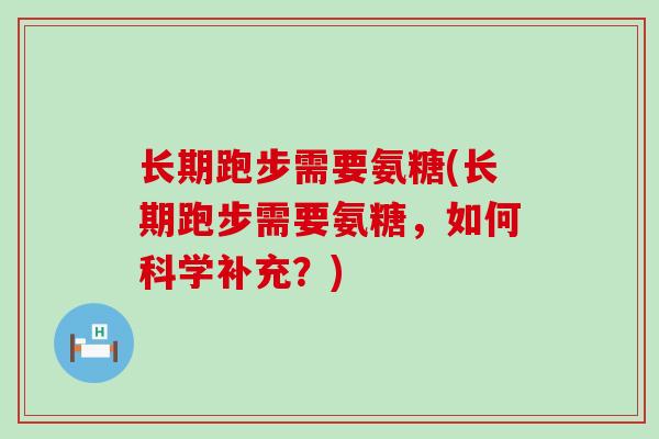 长期跑步需要氨糖(长期跑步需要氨糖,如何科学补充?)-第1张图片-氨糖科普网 长期跑步需要氨糖(长期跑步需要氨糖,如何科学补充?)-第1张图片-氨糖科普网