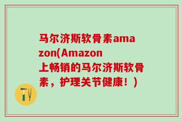 马尔济斯软骨素amazon(Amazon上畅销的马尔济斯软骨素，护理关节健康！)-第1张图片-氨糖科普网