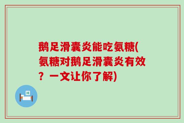 鹅足滑囊炎能吃氨糖(氨糖对鹅足滑囊炎有效?一文让你了解)-第1张图片-氨糖科普网 鹅足滑囊炎能吃氨糖(氨糖对鹅足滑囊炎有效?一文让你了解)-第1张图片-氨糖科普网