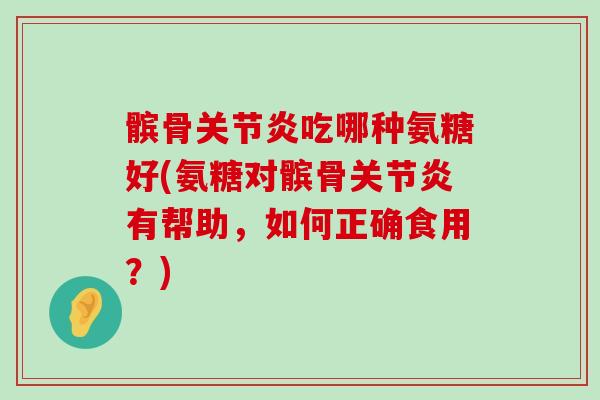 髌骨关节炎吃哪种氨糖好(氨糖对髌骨关节炎有帮助,如何正确食用?)-第1张图片-氨糖科普网 髌骨关节炎吃哪种氨糖好(氨糖对髌骨关节炎有帮助,如何正确食用?)-第1张图片-氨糖科普网