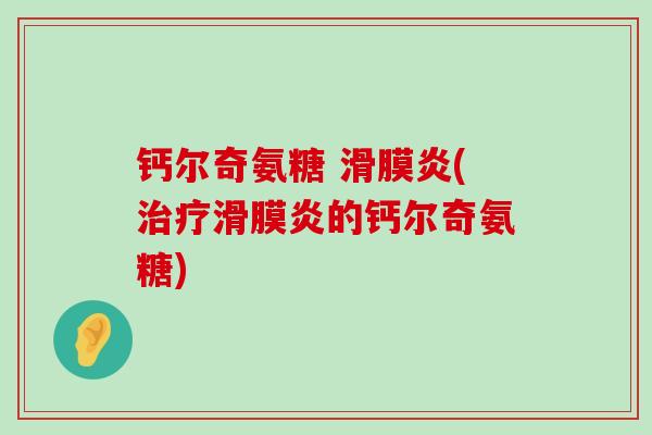 钙尔奇氨糖 滑膜炎(治疗滑膜炎的钙尔奇氨糖)-第1张图片-氨糖科普网 钙尔奇氨糖 滑膜炎(治疗滑膜炎的钙尔奇氨糖)-第1张图片-氨糖科普网