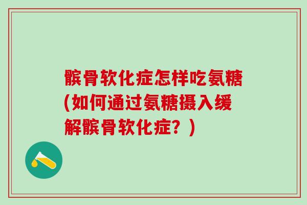 髌骨软化症怎样吃氨糖(如何通过氨糖摄入缓解髌骨软化症?)-第1张图片-氨糖科普网 髌骨软化症怎样吃氨糖(如何通过氨糖摄入缓解髌骨软化症?)-第1张图片-氨糖科普网