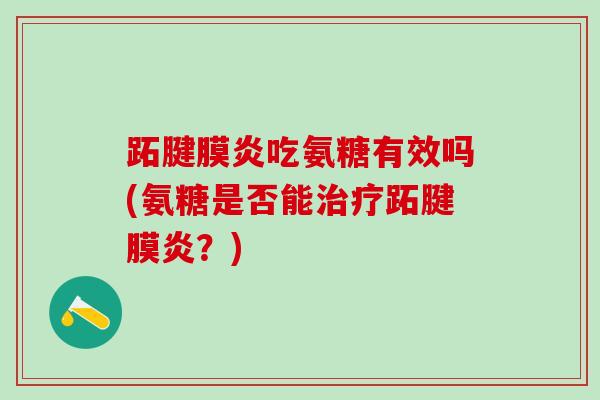 跖腱膜炎吃氨糖有效吗(氨糖是否能治疗跖腱膜炎？)-第1张图片-氨糖科普网