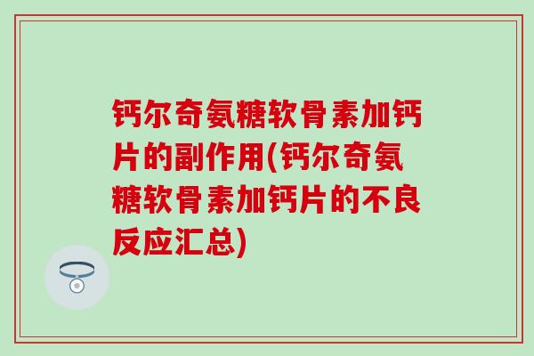 钙尔奇氨糖软骨素加钙片的副作用(钙尔奇氨糖软骨素加钙片的不良反应汇总)-第1张图片-氨糖科普网 钙尔奇氨糖软骨素加钙片的副作用(钙尔奇氨糖软骨素加钙片的不良反应汇总)-第1张图片-氨糖科普网