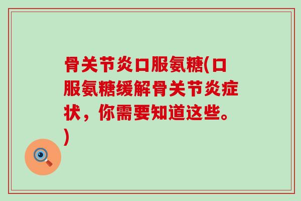 骨关节炎口服氨糖(口服氨糖缓解骨关节炎症状,你需要知道这些。)-第1张图片-氨糖科普网 骨关节炎口服氨糖(口服氨糖缓解骨关节炎症状,你需要知道这些。)-第1张图片-氨糖科普网