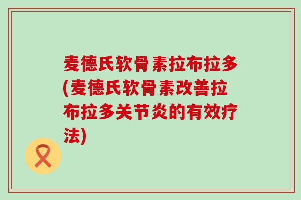 麦德氏软骨素拉布拉多(麦德氏软骨素改善拉布拉多关节炎的有效疗法)-第1张图片-氨糖科普网