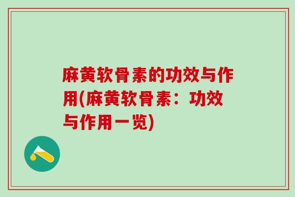 麻黄软骨素的功效与作用(麻黄软骨素:功效与作用一览)-第1张图片-氨糖科普网 麻黄软骨素的功效与作用(麻黄软骨素:功效与作用一览)-第1张图片-氨糖科普网