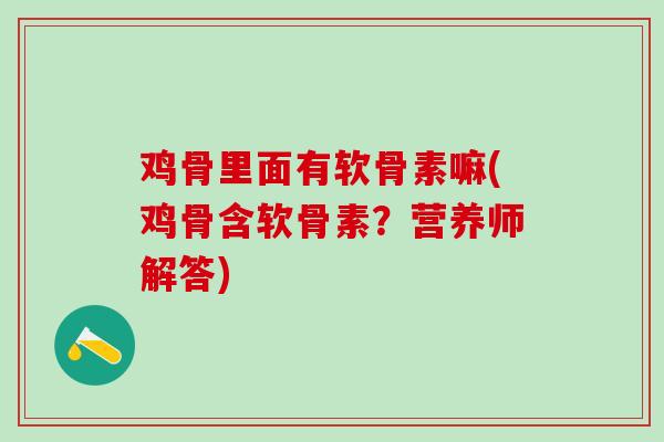 鸡骨里面有软骨素嘛(鸡骨含软骨素?营养师解答)-第1张图片-氨糖科普网 鸡骨里面有软骨素嘛(鸡骨含软骨素?营养师解答)-第1张图片-氨糖科普网