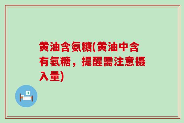 黄油含氨糖(黄油中含有氨糖，提醒需注意摄入量)-第1张图片-氨糖科普网