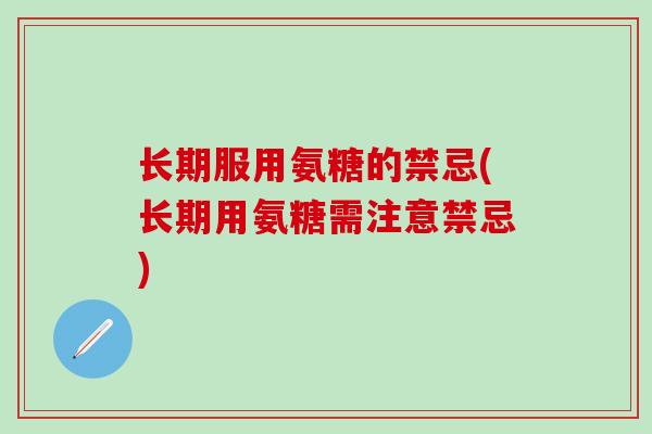 长期服用氨糖的禁忌(长期用氨糖需注意禁忌)-第1张图片-氨糖科普网 长期服用氨糖的禁忌(长期用氨糖需注意禁忌)-第1张图片-氨糖科普网