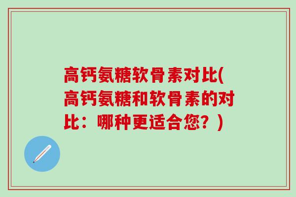 高钙氨糖软骨素对比(高钙氨糖和软骨素的对比：哪种更适合您？)-第1张图片-氨糖科普网