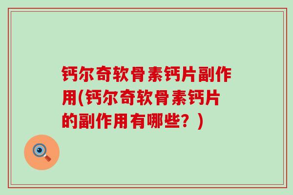 钙尔奇软骨素钙片副作用(钙尔奇软骨素钙片的副作用有哪些?)-第1张图片-氨糖科普网 钙尔奇软骨素钙片副作用(钙尔奇软骨素钙片的副作用有哪些?)-第1张图片-氨糖科普网
