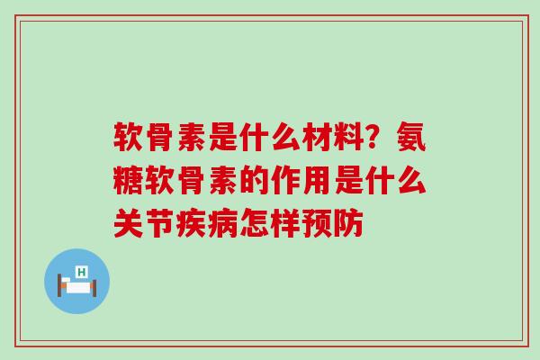 软骨素是什么材料?氨糖软骨素的作用是什么关节疾病怎样预防-第1张图片-氨糖科普网 软骨素是什么材料?氨糖软骨素的作用是什么关节疾病怎样预防-第1张图片-氨糖科普网