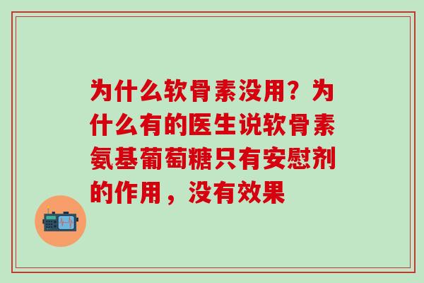 为什么软骨素没用?为什么有的医生说软骨素氨基葡萄糖只有安慰剂的作用,没有效果-第1张图片-氨糖科普网 为什么软骨素没用?为什么有的医生说软骨素氨基葡萄糖只有安慰剂的作用,没有效果-第1张图片-氨糖科普网