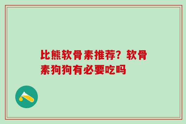 比熊软骨素推荐?软骨素狗狗有必要吃吗-第1张图片-氨糖科普网 比熊软骨素推荐?软骨素狗狗有必要吃吗-第1张图片-氨糖科普网