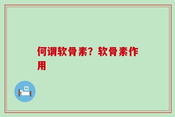 何谓软骨素?软骨素作用-第1张图片-氨糖科普网 何谓软骨素?软骨素作用-第1张图片-氨糖科普网