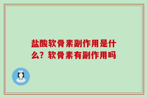 盐酸软骨素副作用是什么?软骨素有副作用吗-第1张图片-氨糖科普网 盐酸软骨素副作用是什么?软骨素有副作用吗-第1张图片-氨糖科普网