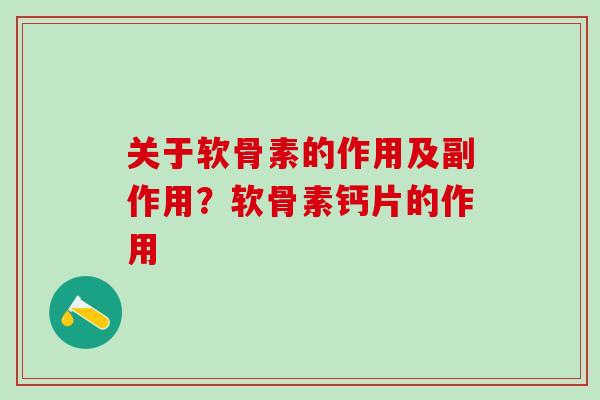 关于软骨素的作用及副作用?软骨素钙片的作用-第1张图片-氨糖科普网 关于软骨素的作用及副作用?软骨素钙片的作用-第1张图片-氨糖科普网