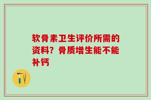 软骨素卫生评价所需的资料?骨质增生能不能补钙-第1张图片-氨糖科普网 软骨素卫生评价所需的资料?骨质增生能不能补钙-第1张图片-氨糖科普网