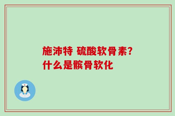 施沛特 硫酸软骨素?什么是髌骨软化-第1张图片-氨糖科普网 施沛特 硫酸软骨素?什么是髌骨软化-第1张图片-氨糖科普网