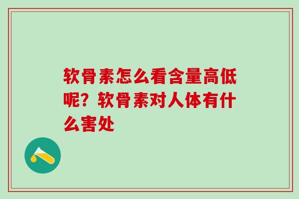 软骨素怎么看含量高低呢?软骨素对人体有什么害处-第1张图片-氨糖科普网 软骨素怎么看含量高低呢?软骨素对人体有什么害处-第1张图片-氨糖科普网