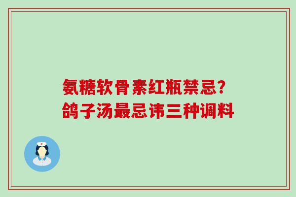 氨糖软骨素红瓶禁忌?鸽子汤最忌讳三种调料-第1张图片-氨糖科普网 氨糖软骨素红瓶禁忌?鸽子汤最忌讳三种调料-第1张图片-氨糖科普网