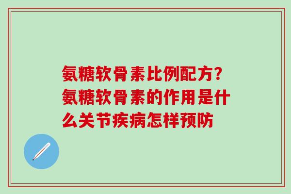 氨糖软骨素比例配方?氨糖软骨素的作用是什么关节疾病怎样预防-第1张图片-氨糖科普网 氨糖软骨素比例配方?氨糖软骨素的作用是什么关节疾病怎样预防-第1张图片-氨糖科普网