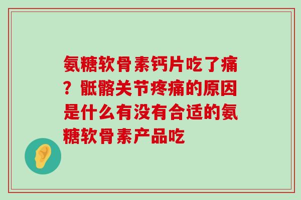氨糖软骨素钙片吃了痛？骶髂关节疼痛的原因是什么有没有合适的氨糖软骨素产品吃-第1张图片-氨糖科普网