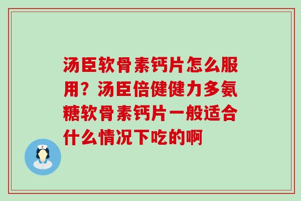 汤臣软骨素钙片怎么服用?汤臣倍健健力多氨糖软骨素钙片一般适合什么情况下吃的啊-第1张图片-氨糖科普网 汤臣软骨素钙片怎么服用?汤臣倍健健力多氨糖软骨素钙片一般适合什么情况下吃的啊-第1张图片-氨糖科普网