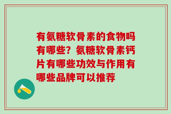 有氨糖软骨素的食物吗有哪些?氨糖软骨素钙片有哪些功效与作用有哪些品牌可以推荐-第1张图片-氨糖科普网 有氨糖软骨素的食物吗有哪些?氨糖软骨素钙片有哪些功效与作用有哪些品牌可以推荐-第1张图片-氨糖科普网